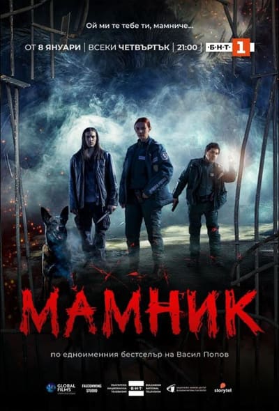 Постер: Мамник