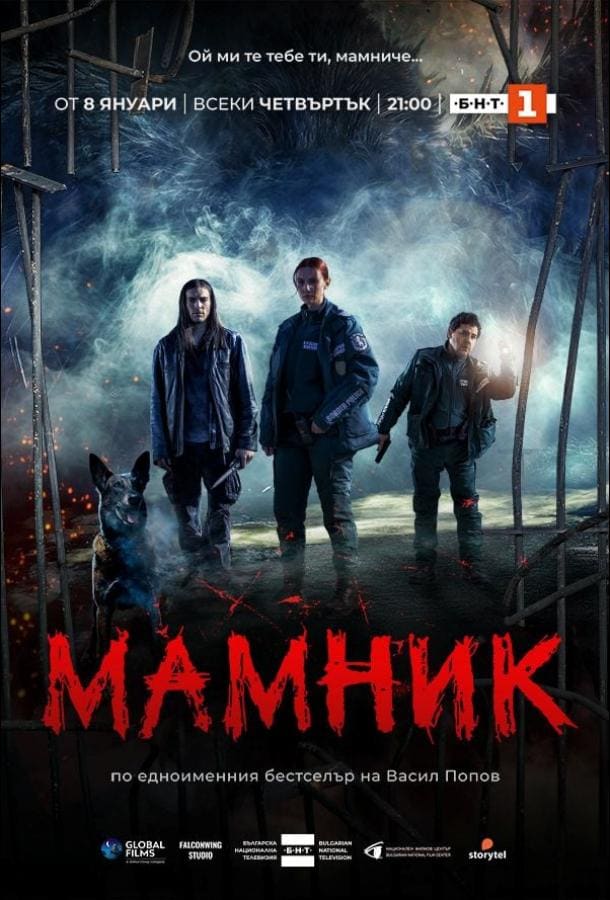 Постер: Мамник