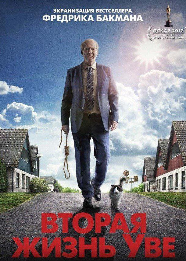 Постер: Вторая жизнь Уве