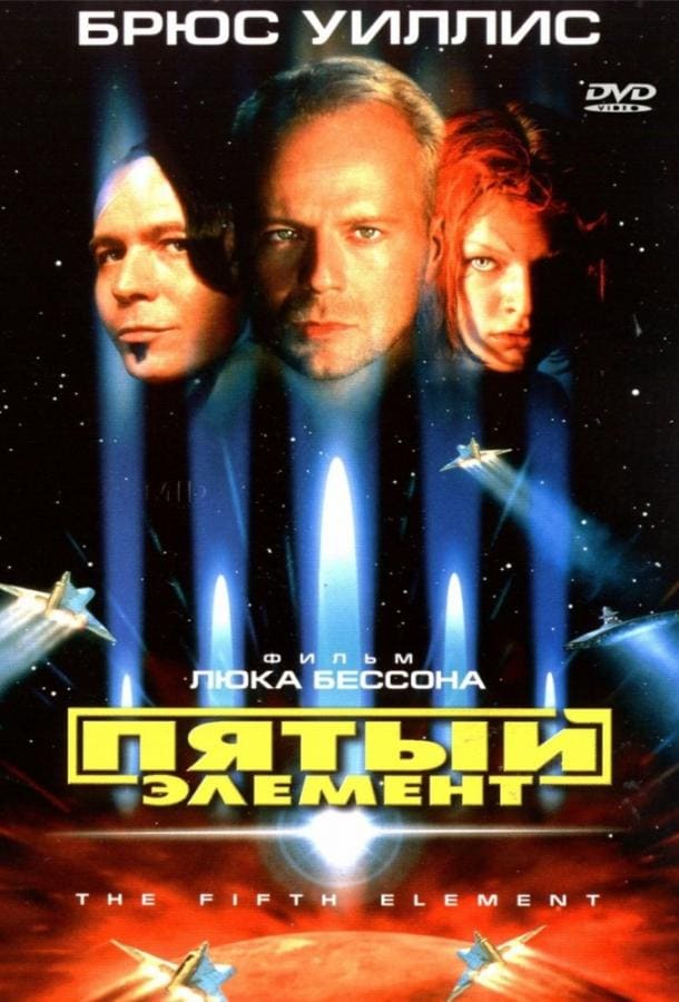 Постер: Пятый элемент