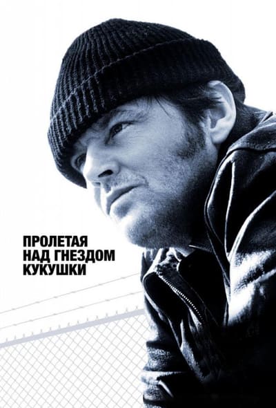 Постер: Пролетая над гнездом кукушки