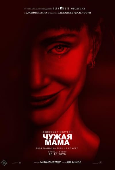 Постер: Чужая мама