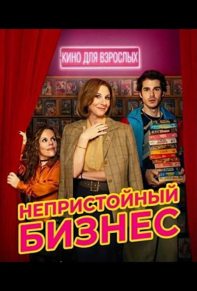 Постер: Непристойный бизнес