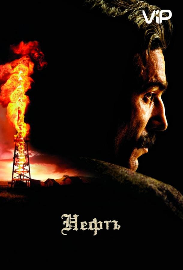 Постер: Нефть