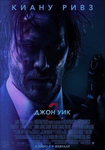 Постер: Джон Уик 2