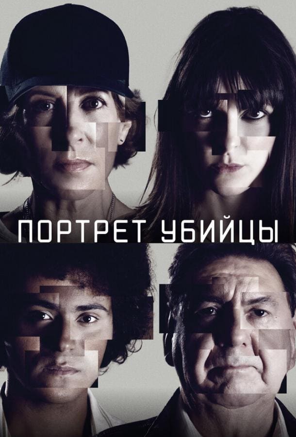 Постер: Портрет убийцы