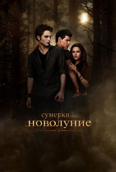 Постер: Сумерки. Сага. Новолуние