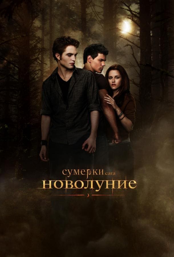 Постер: Сумерки. Сага. Новолуние