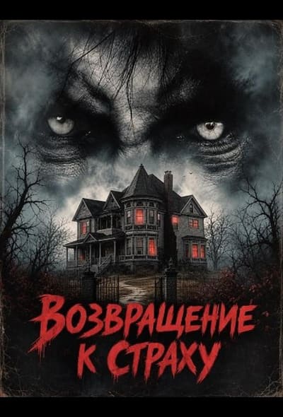 Постер: Возвращение к страху