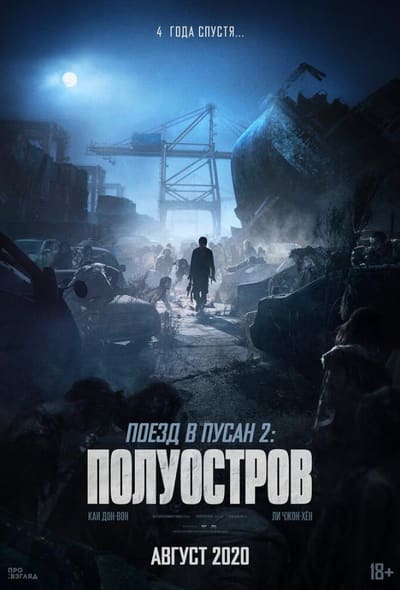Постер: Поезд в Пусан 2: Полуостров