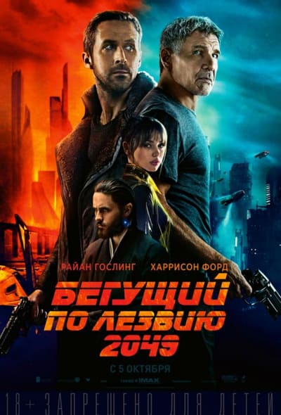 Постер: Бегущий по лезвию 2049