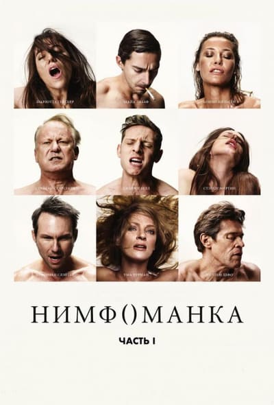 Постер: Нимфоманка: Часть 1