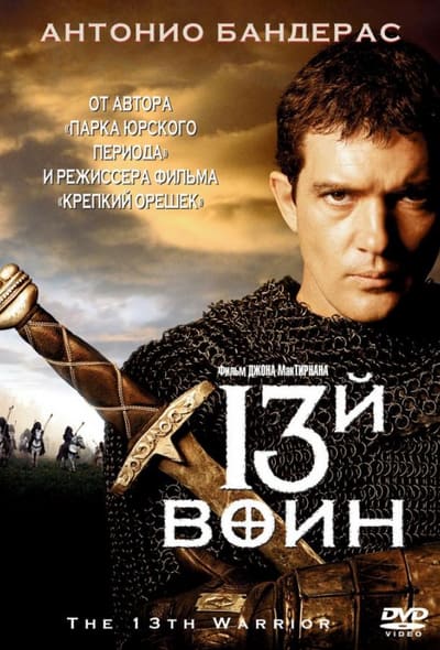 Постер: 13-й воин