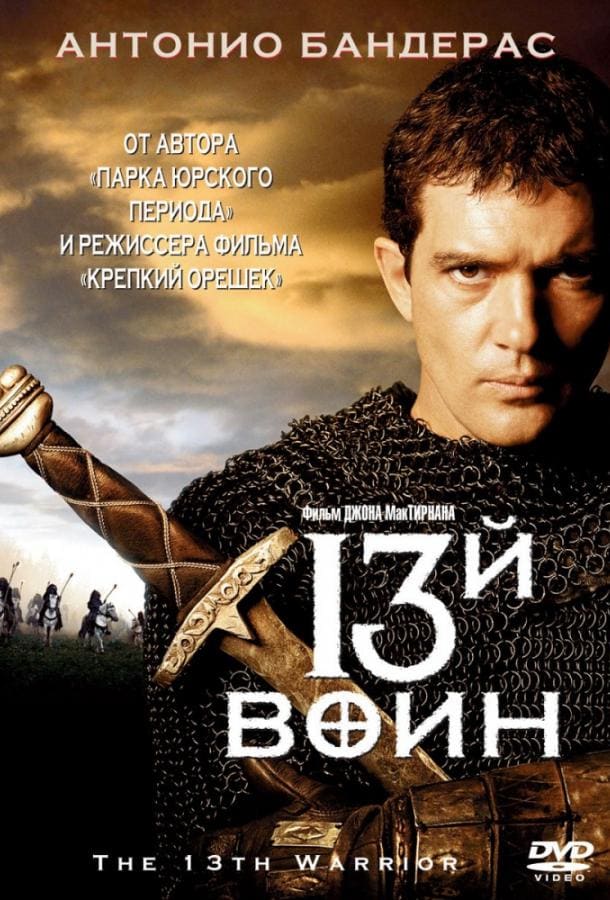 Постер: 13-й воин