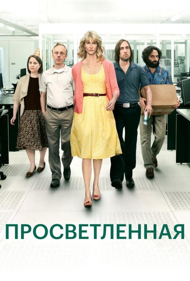 Постер: Просветлённая