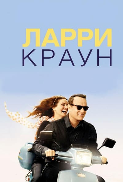Постер: Ларри Краун