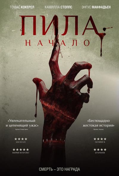 Постер: Пила: Начало