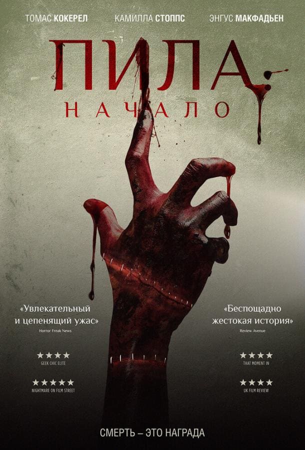 Постер: Пила: Начало