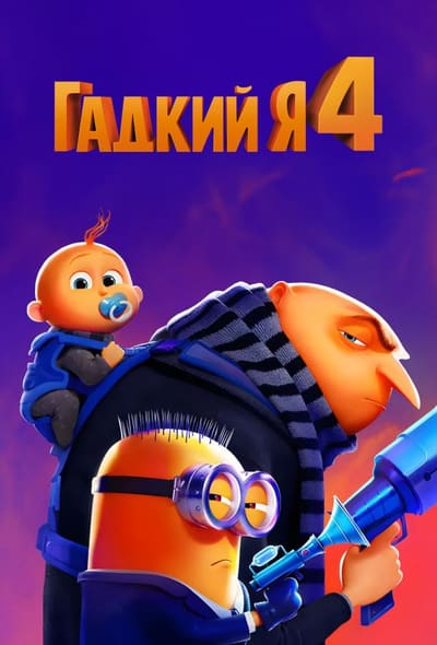 Постер: Гадкий я 4