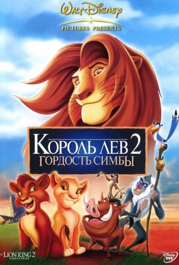 Постер: Король лев 2: Гордость Симбы