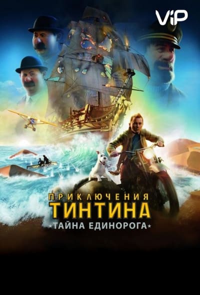 Постер: Приключения Тинтина: Тайна Единорога