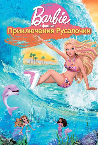 Постер: Барби: Приключения Русалочки