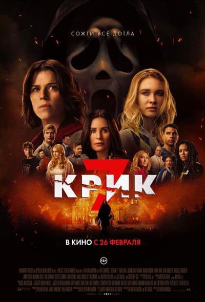 Постер: Крик 7
