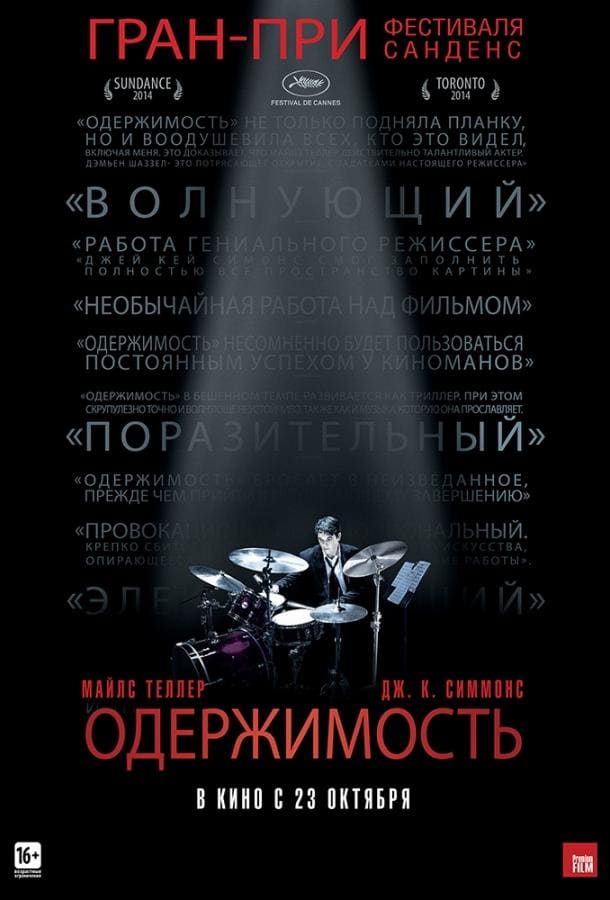 Постер: Одержимость