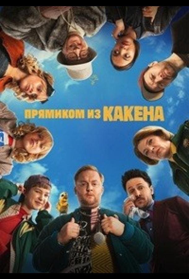 Постер: Прямиком из Какена