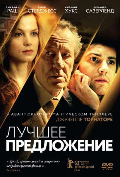 Постер: Лучшее предложение