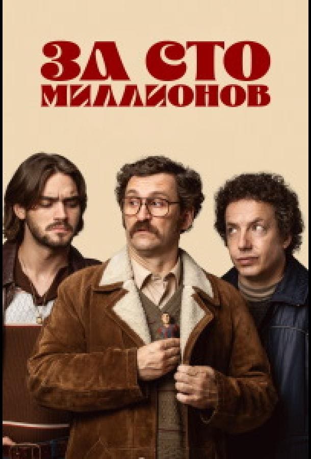 Постер: За сто миллионов