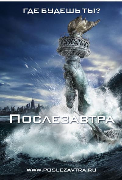 Постер: Послезавтра