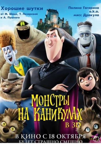 Постер: Монстры на каникулах