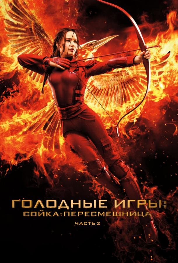 Постер: Голодные игры: Сойка-пересмешница. Часть II