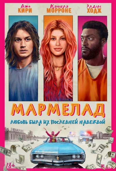 Постер: Мармелад