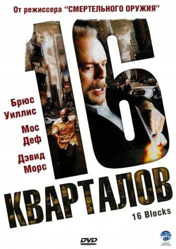 Постер: 16 кварталов