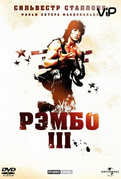 Постер: Рэмбо 3