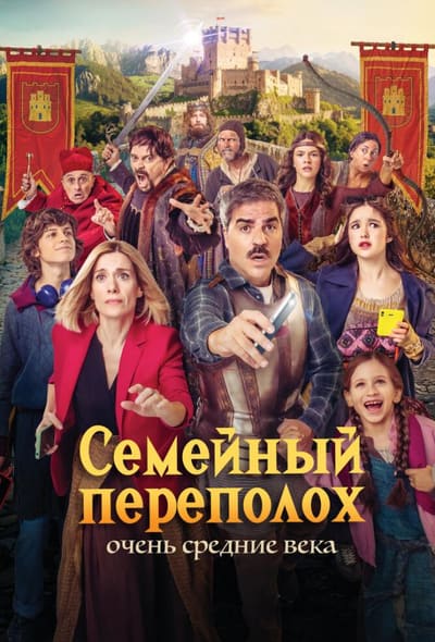 Постер: Семейный переполох: Очень средние века