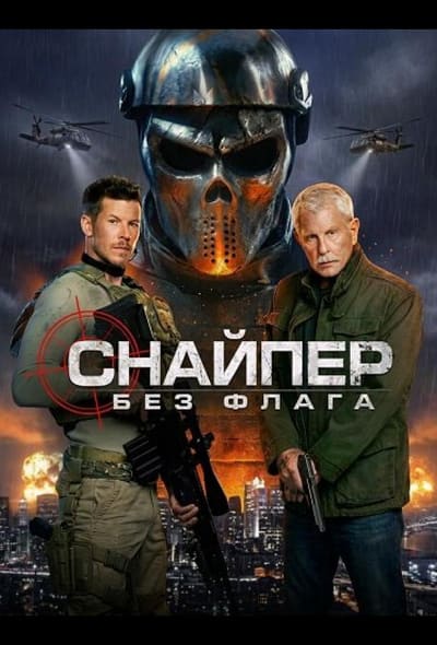 Постер: Снайпер: Без флага