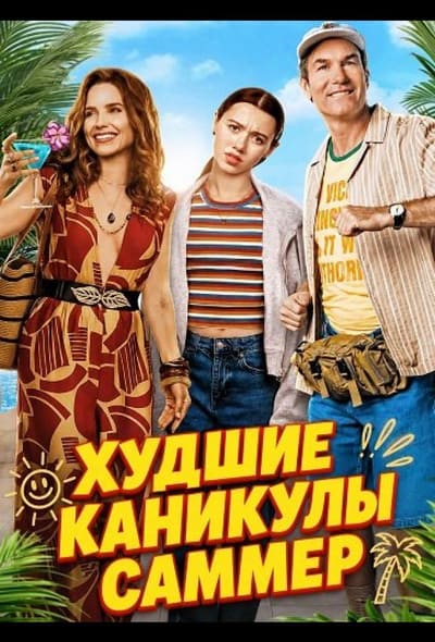Постер: Худшие каникулы Саммер