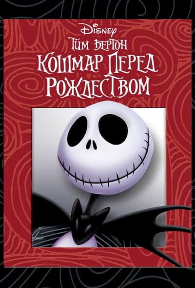 Постер: Кошмар перед рождеством