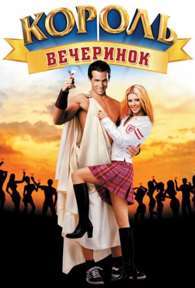Постер: Король вечеринок