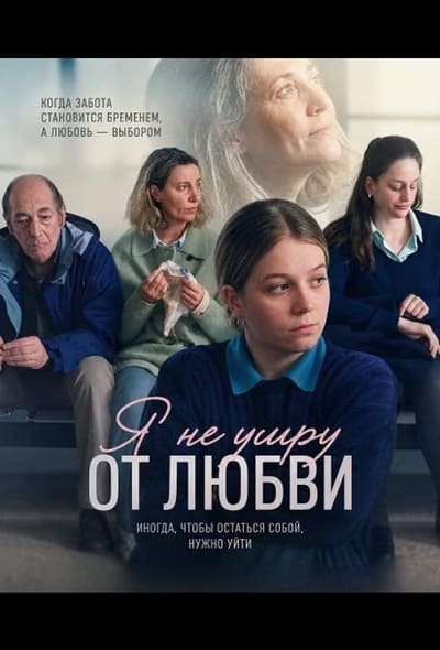 Постер: Я не умру от любви