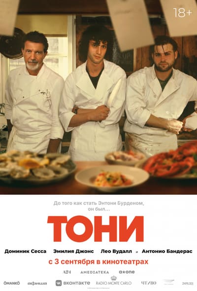 Постер: Тони