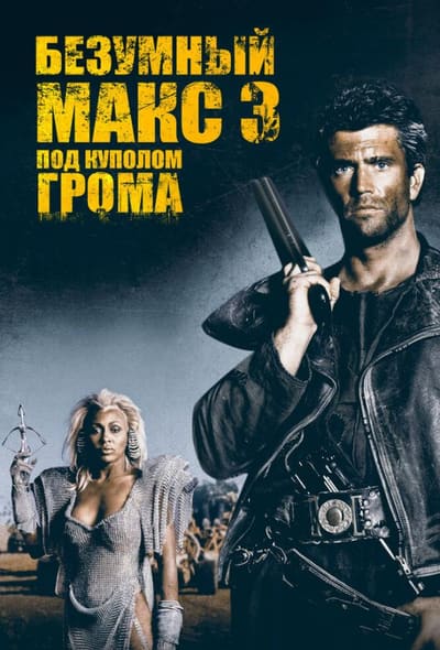 Постер: Безумный Макс 3: Под куполом грома