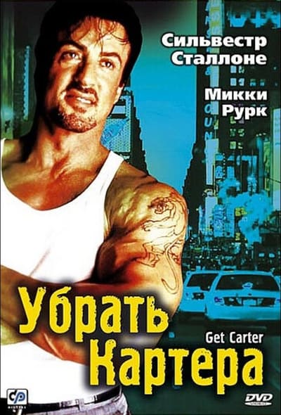 Постер: Убрать Картера