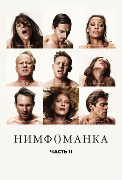 Постер: Нимфоманка: Часть 2