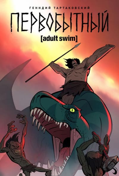 Постер: Первобытный