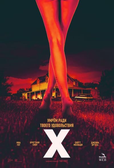 Постер: X / Икс