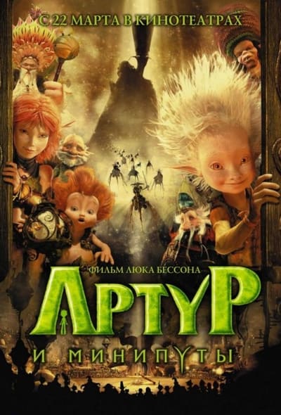 Постер: Артур и минипуты